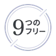 9つのフリー
