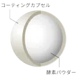 コーティングカプセルの中に酵素パウダーが入った図