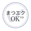 まつエクOK※8
