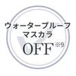ウォータープルーフマスカラOFF※9