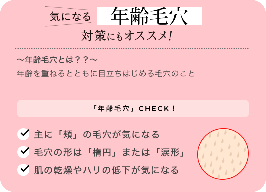 気になる年齢毛穴にもおすすめ！