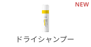 ドライシャンプー