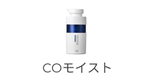 COモイスト
