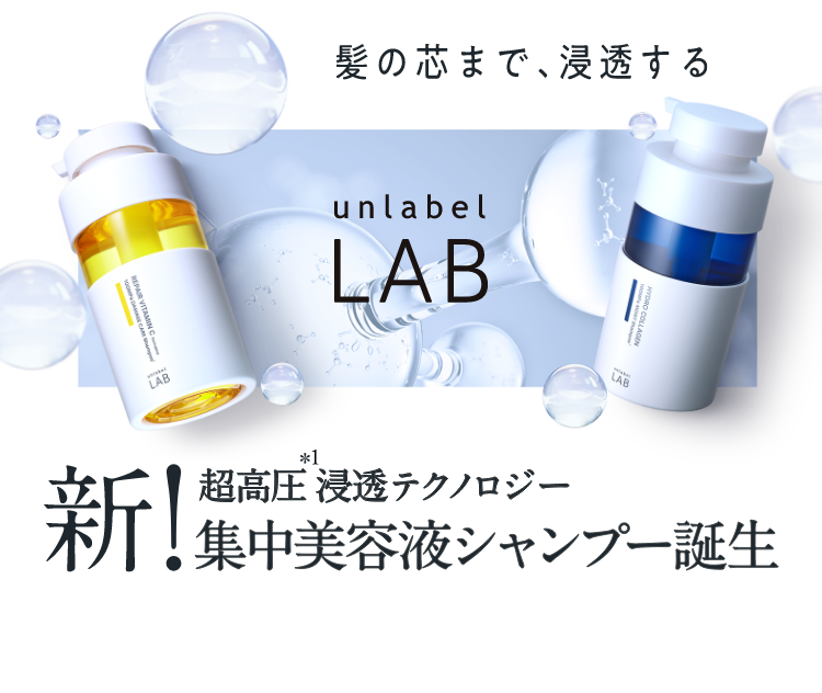 unlabel LAB】アンレーベルラボヘアケア公式サイト