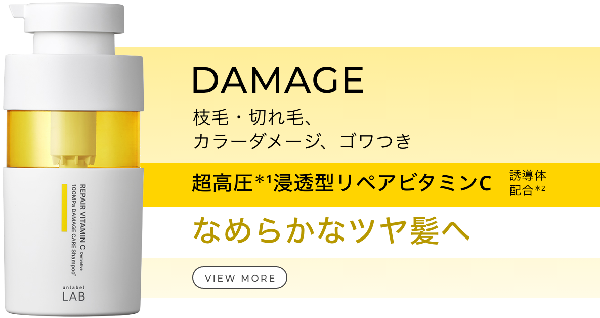 unlabel LAB】アンレーベルラボヘアケア公式サイト